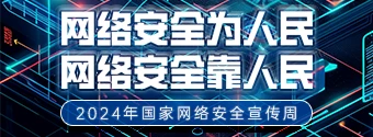 2024年網絡安全宣傳周
